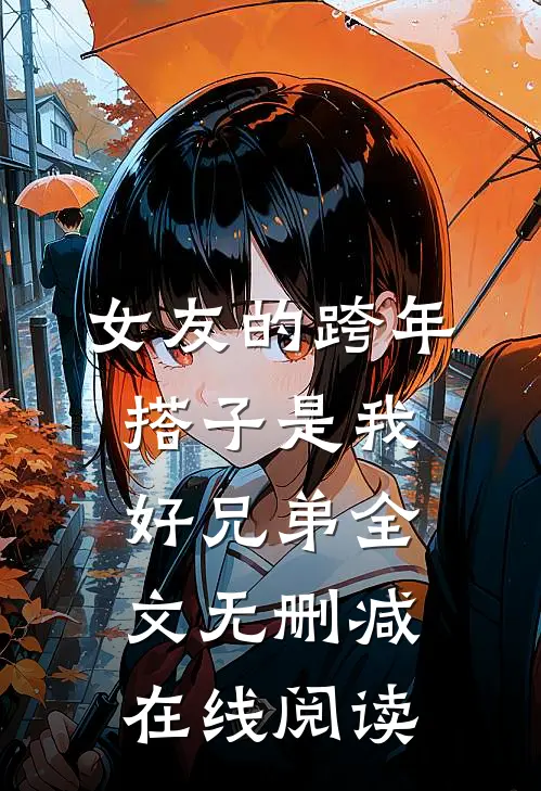 女友的跨年搭子是我好兄弟全文无删减在线阅读