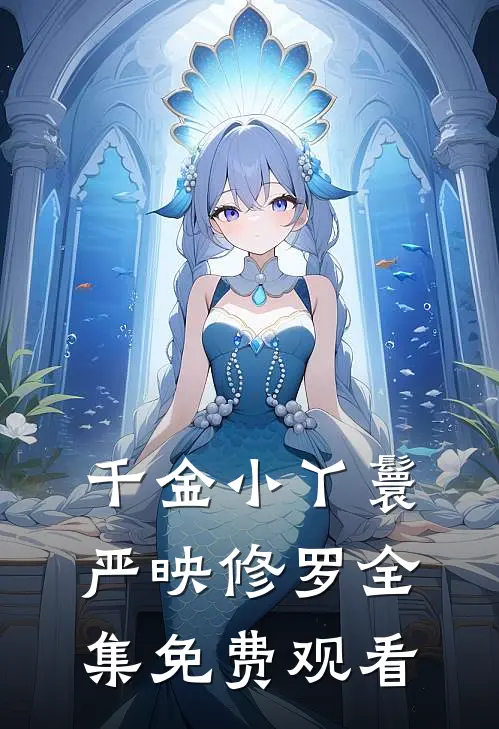 千金小丫鬟严映修罗 全集免费观看