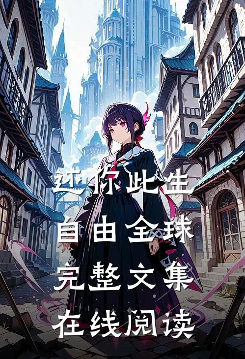 还你此生自由全球完整文集在线阅读