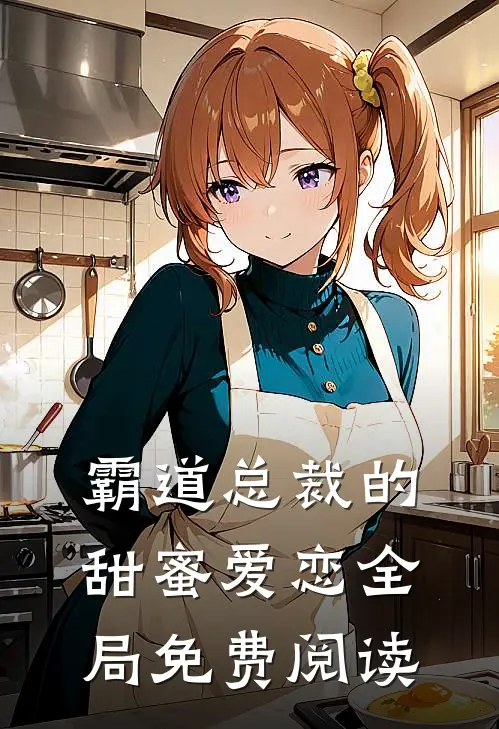 霸道总裁的甜蜜爱恋全局免费阅读