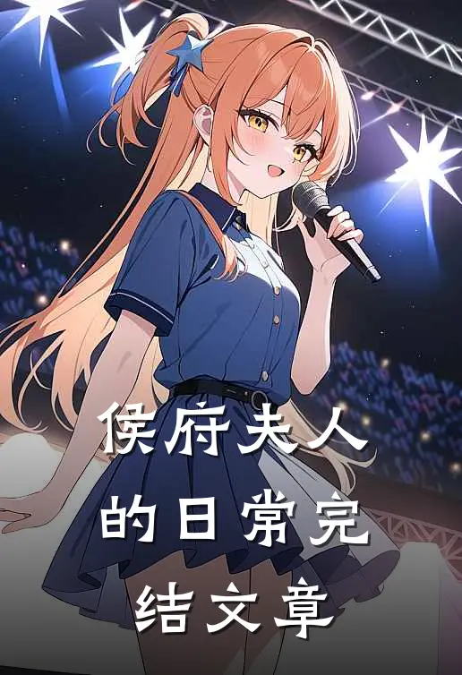 侯府夫人的日常完结文章
