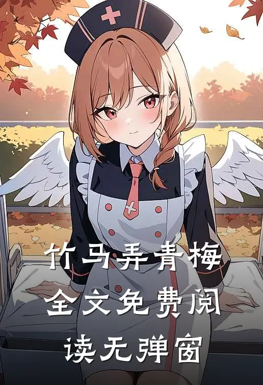 竹马弄青梅全文免费阅读无弹窗