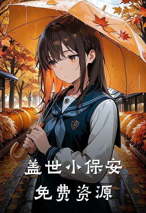盖世小保安免费资源