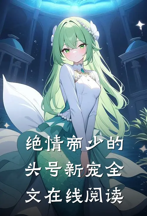 绝情帝少的头号新宠全文在线阅读