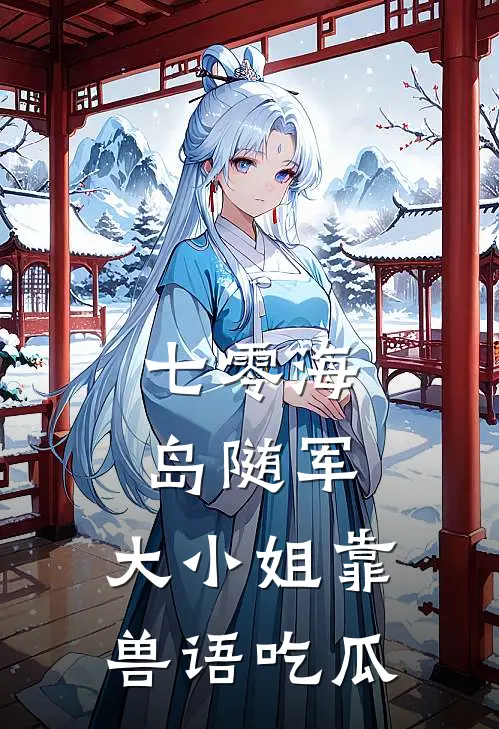 七零海岛随军,大小姐靠兽语吃瓜在线阅读