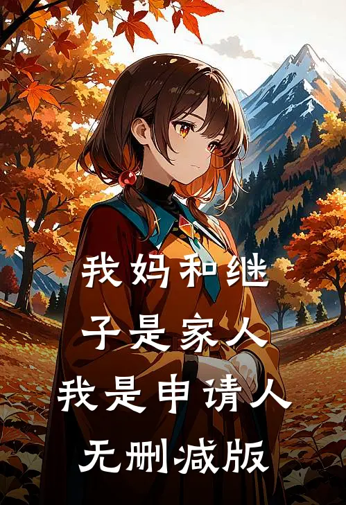 我妈和继子是家人，我是申请人无删减版