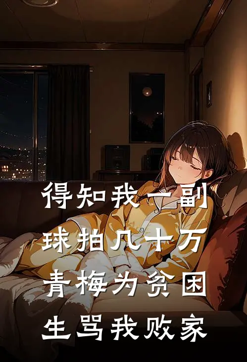得知我一副球拍几十万，青梅为贫困生骂我败家