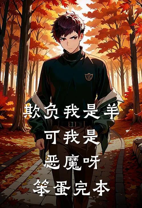 欺负我是羊，可我是恶魔呀，笨蛋完本