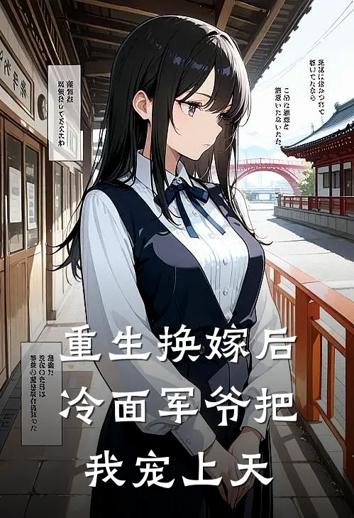 重生换嫁后，冷面军爷把我宠上天