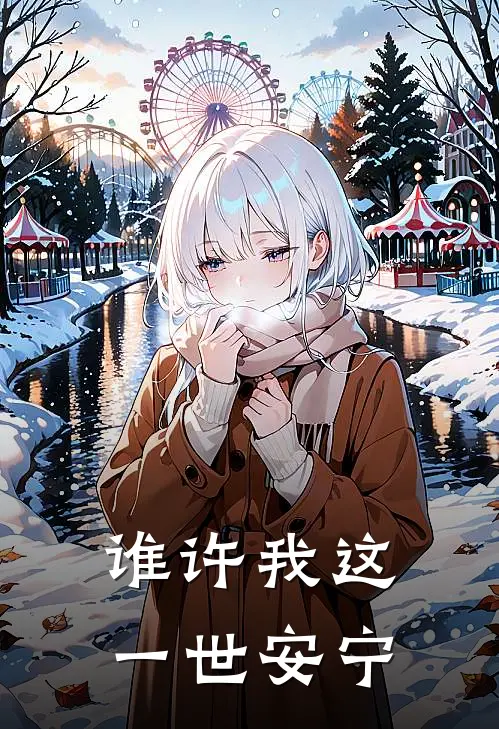 谁许我这一世安宁短剧免费观看