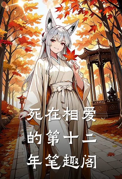 死在相爱的第十二年笔趣阁