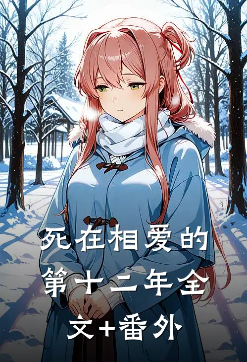 死在相爱的第十二年全文+番外