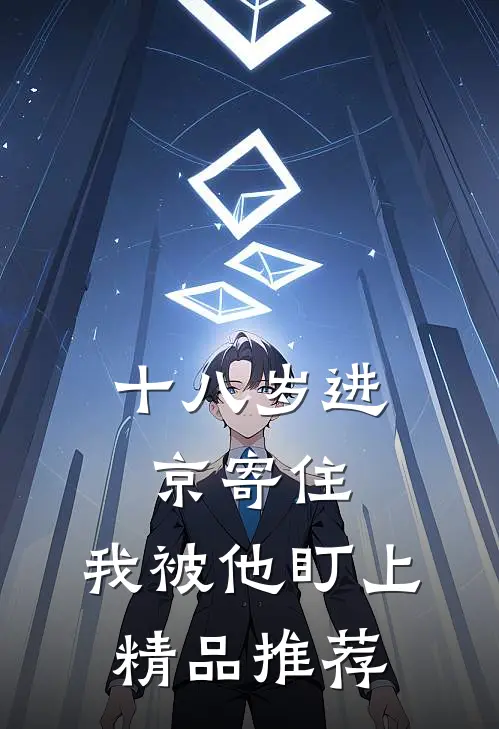 十八岁进京寄住，我被他盯上精品推荐