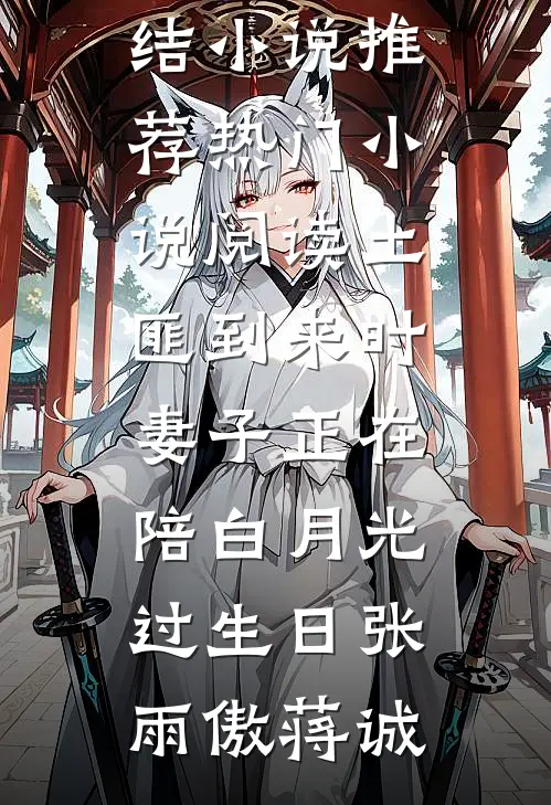 土匪到来时，妻子正在陪白月光过生日(张雨傲蒋诚)已完结小说推荐_热门小说阅读土匪到来时，妻子正在陪白月光过生日(张雨傲蒋诚)