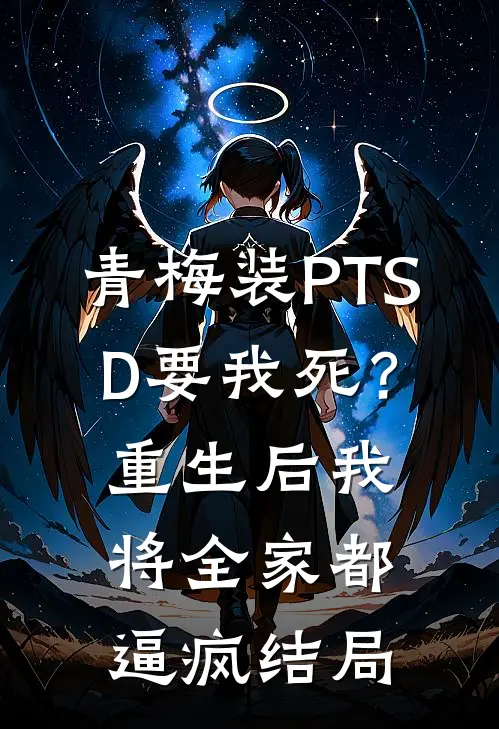 青梅装PTSD要我死？重生后我将全家都逼疯结局