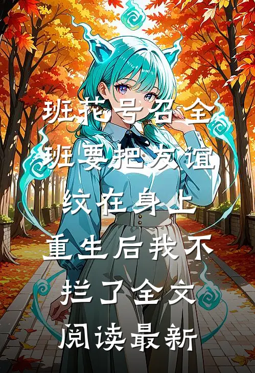 班花号召全班要把友谊纹在身上，重生后我不拦了全文阅读最新