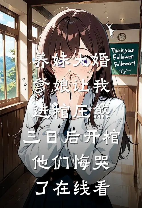 养妹大婚爹娘让我进棺压煞，三日后开棺他们悔哭了在线看