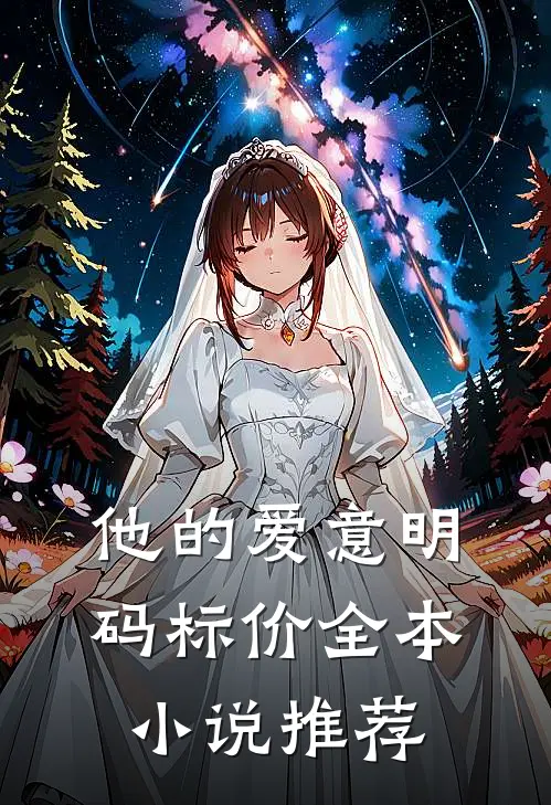 他的爱意明码标价全本小说推荐