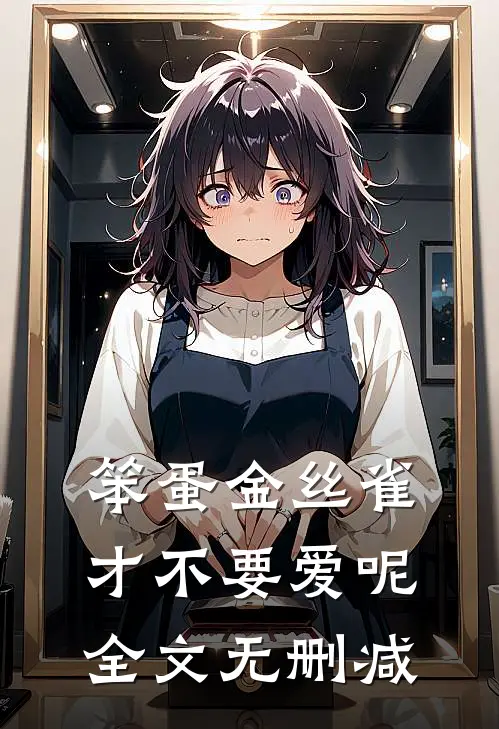 笨蛋金丝雀才不要爱呢全文无删减