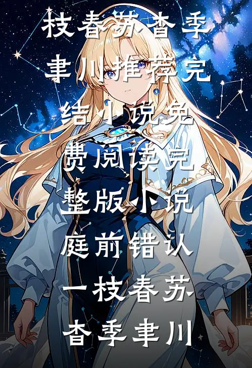 庭前错认一枝春苏杳季聿川推荐完结小说_免费阅读完整版小说庭前错认一枝春(苏杳季聿川)