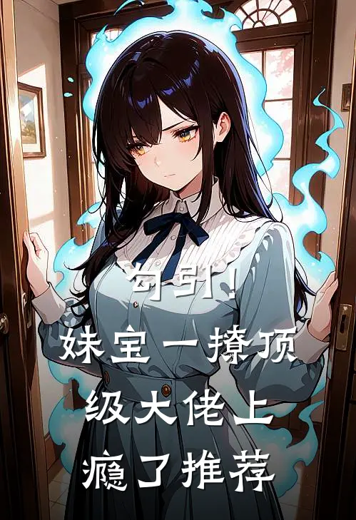 勾引！妹宝一撩，顶级大佬上瘾了推荐