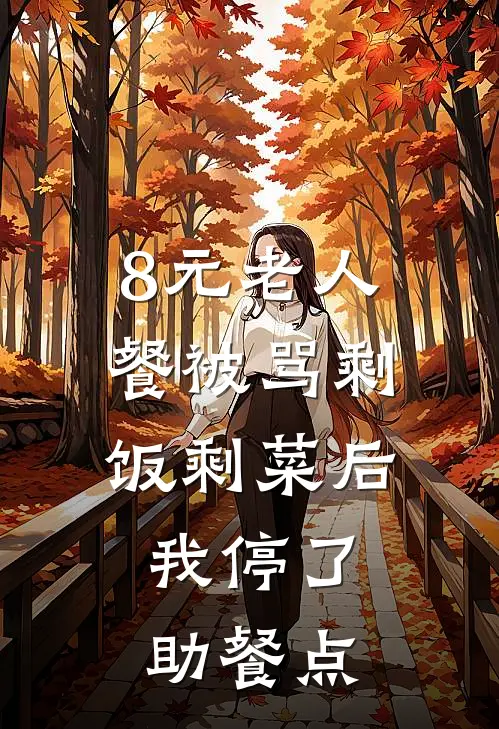 8元老人餐被骂剩饭剩菜后，我停了助餐点