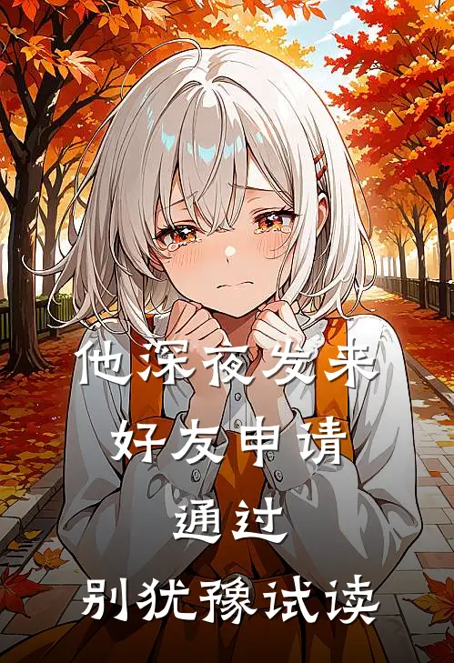 他深夜发来好友申请：通过，别犹豫试读