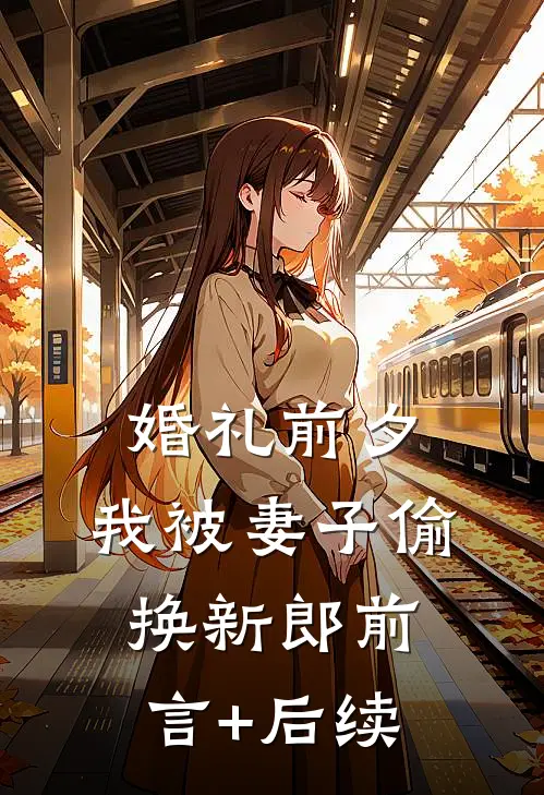 婚礼前夕，我被妻子偷换新郎前言+后续