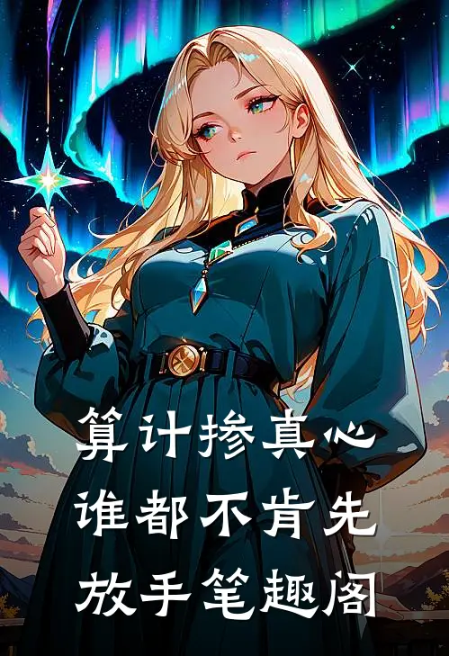 算计掺真心，谁都不肯先放手笔趣阁
