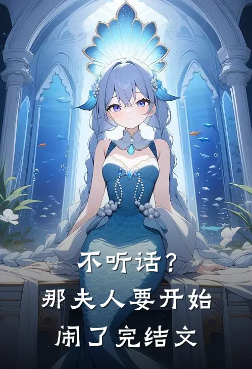 不听话？那夫人要开始闹了完结文