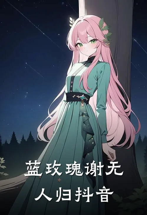 蓝玫瑰谢无人归抖音