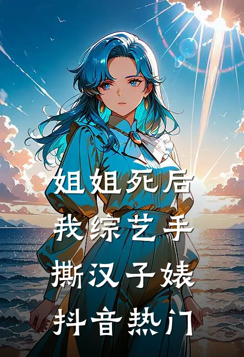 姐姐死后，我综艺手撕汉子婊抖音热门
