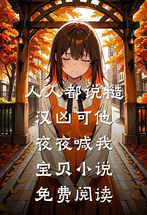 人人都说糙汉凶可他夜夜喊我宝贝小说免费阅读