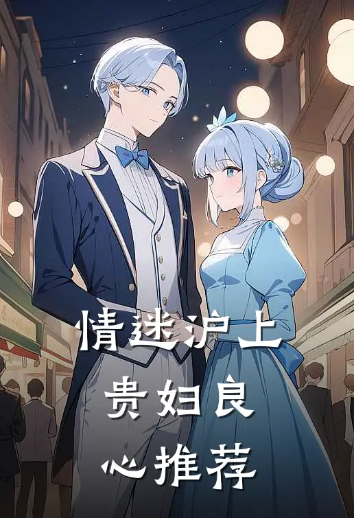 情迷沪上贵妇良心推荐