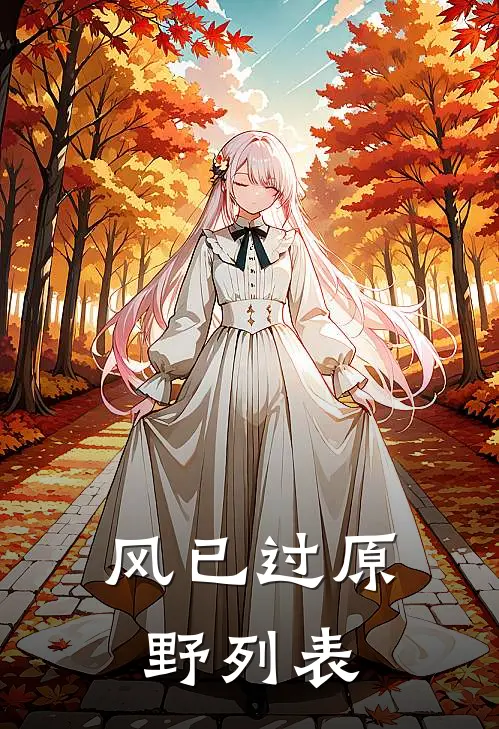 风已过原野列表