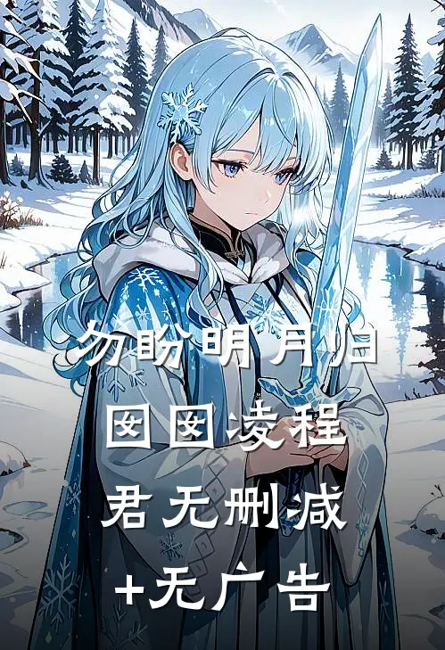 勿盼明月归囡囡凌程君无删减+无广告