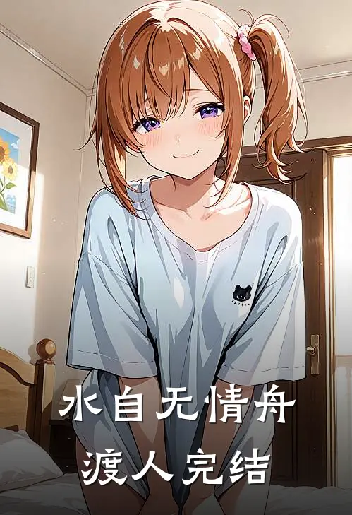 水自无情舟渡人完结