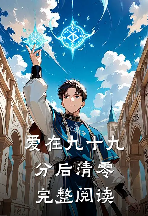 爱在九十九分后清零完整阅读