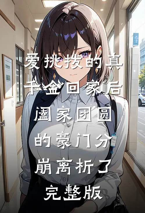 爱挑拨的真千金回家后，阖家团圆的豪门分崩离析了完整版