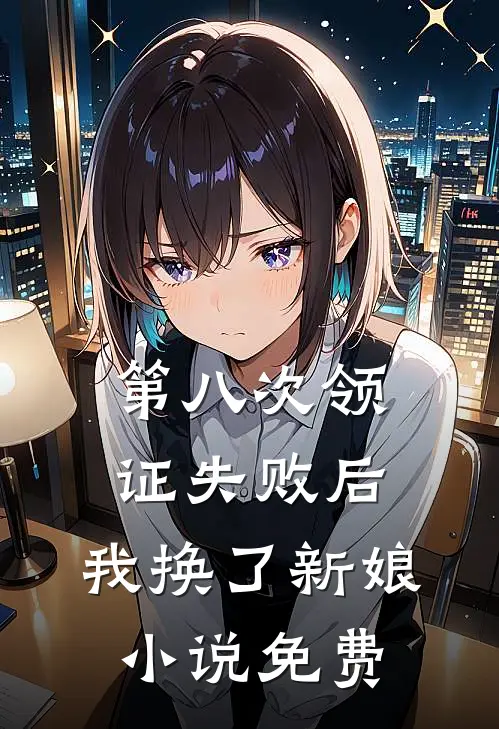 第八次领证失败后，我换了新娘小说免费