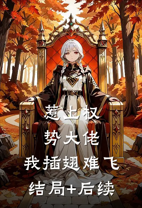 惹上权势大佬，我插翅难飞结局+后续