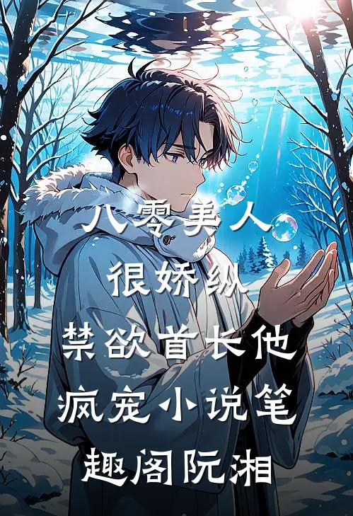 八零美人很娇纵，禁欲首长他疯宠小说笔趣阁阮湘