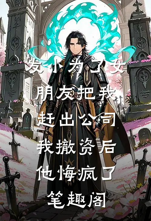 发小为了女朋友把我赶出公司，我撤资后他悔疯了笔趣阁