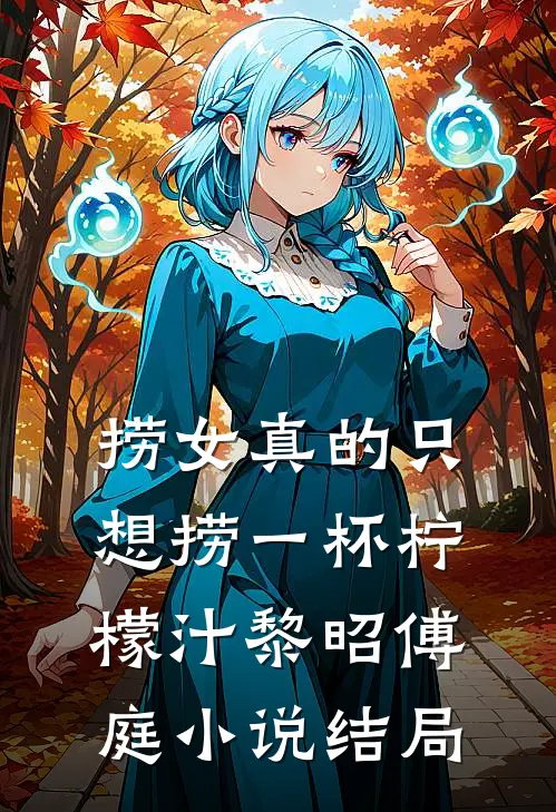捞女真的只想捞一杯柠檬汁黎昭傅庭小说结局