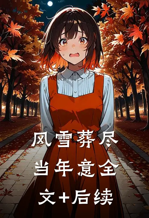 风雪葬尽当年意全文+后续