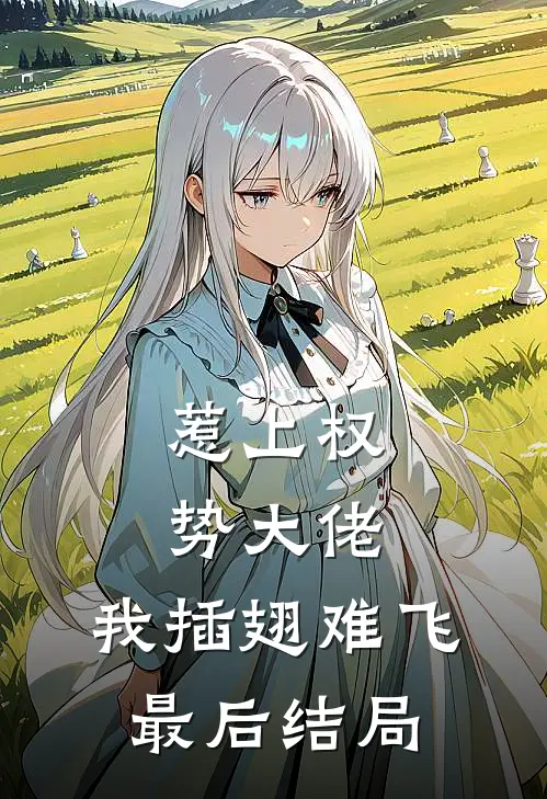 惹上权势大佬，我插翅难飞最后结局