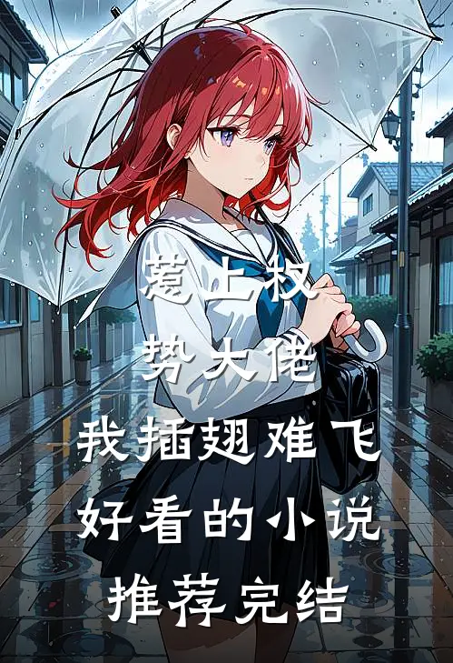 惹上权势大佬，我插翅难飞好看的小说推荐完结