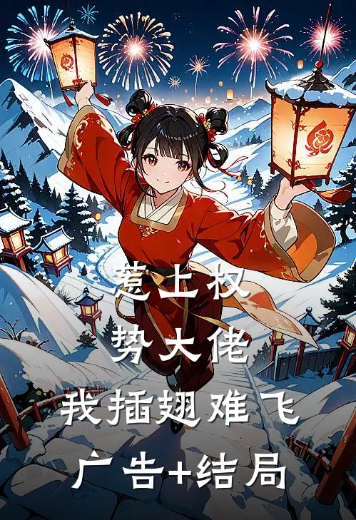 惹上权势大佬，我插翅难飞广告+结局