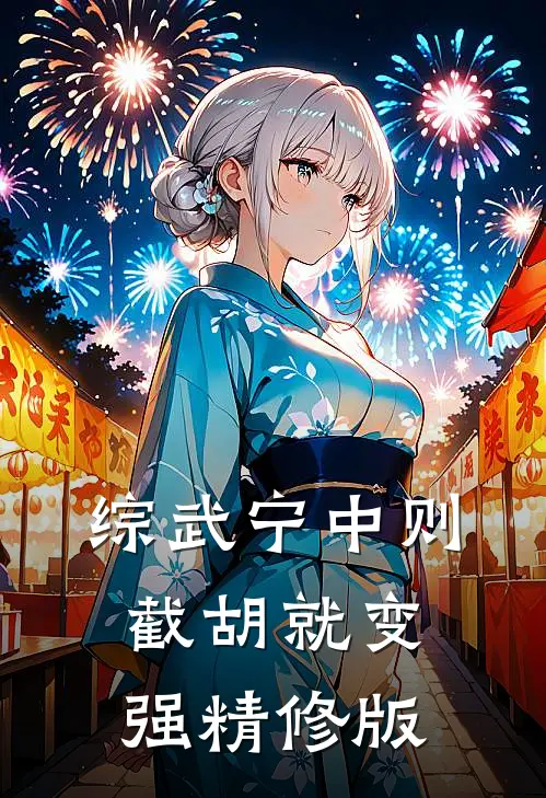 综武宁中则：截胡就变强精修版