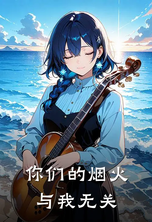 你们的烟火，与我无关